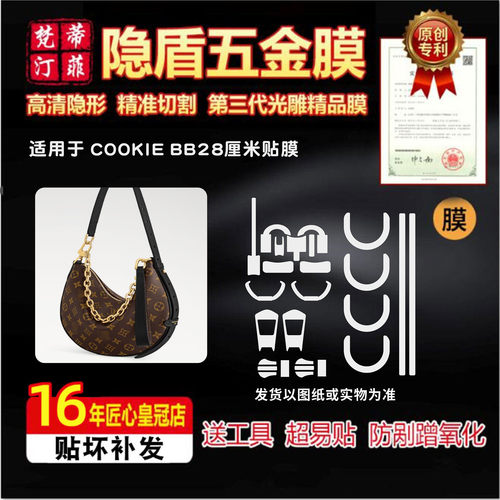 适用于lv COOKIE BB包包五金贴膜新款月亮包金属保护膜绿盾水晶膜