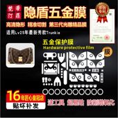 防剐蹭金属绿盾保护膜 包包五金贴膜lv25新秀款 适用于LV Trunkie
