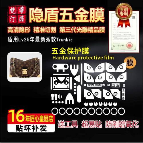 适用于LVTrunkie包包五金贴膜