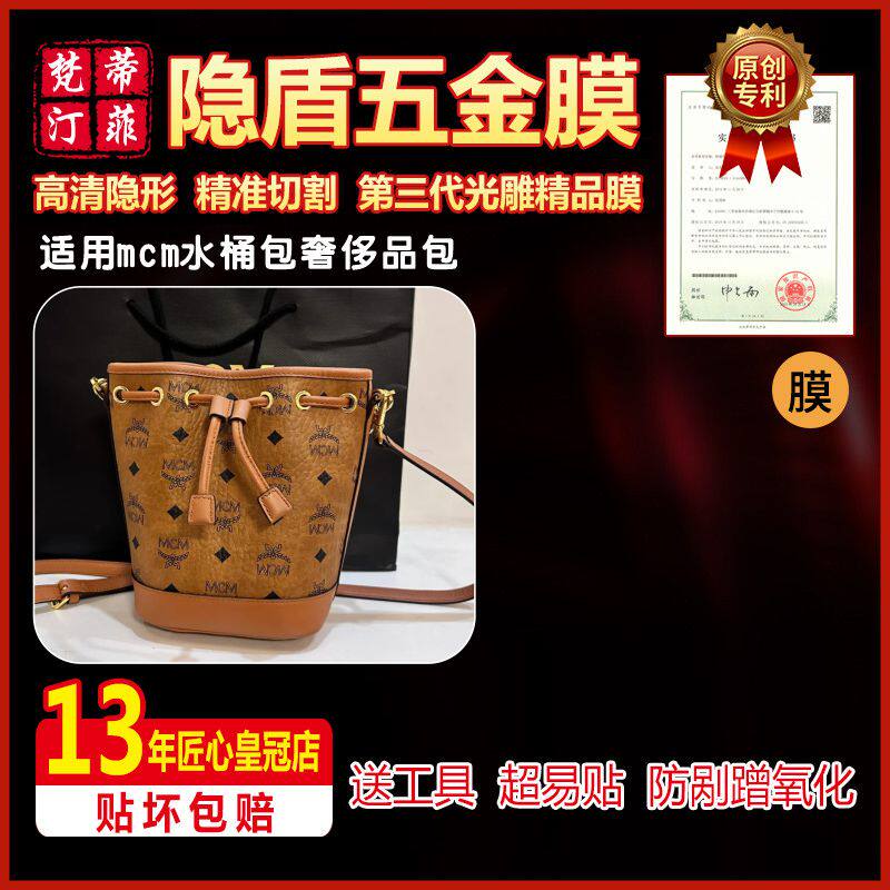 微晶纳米膜适用于mcm2021 ZOO小兔子超迷你水桶包五金贴膜保护膜