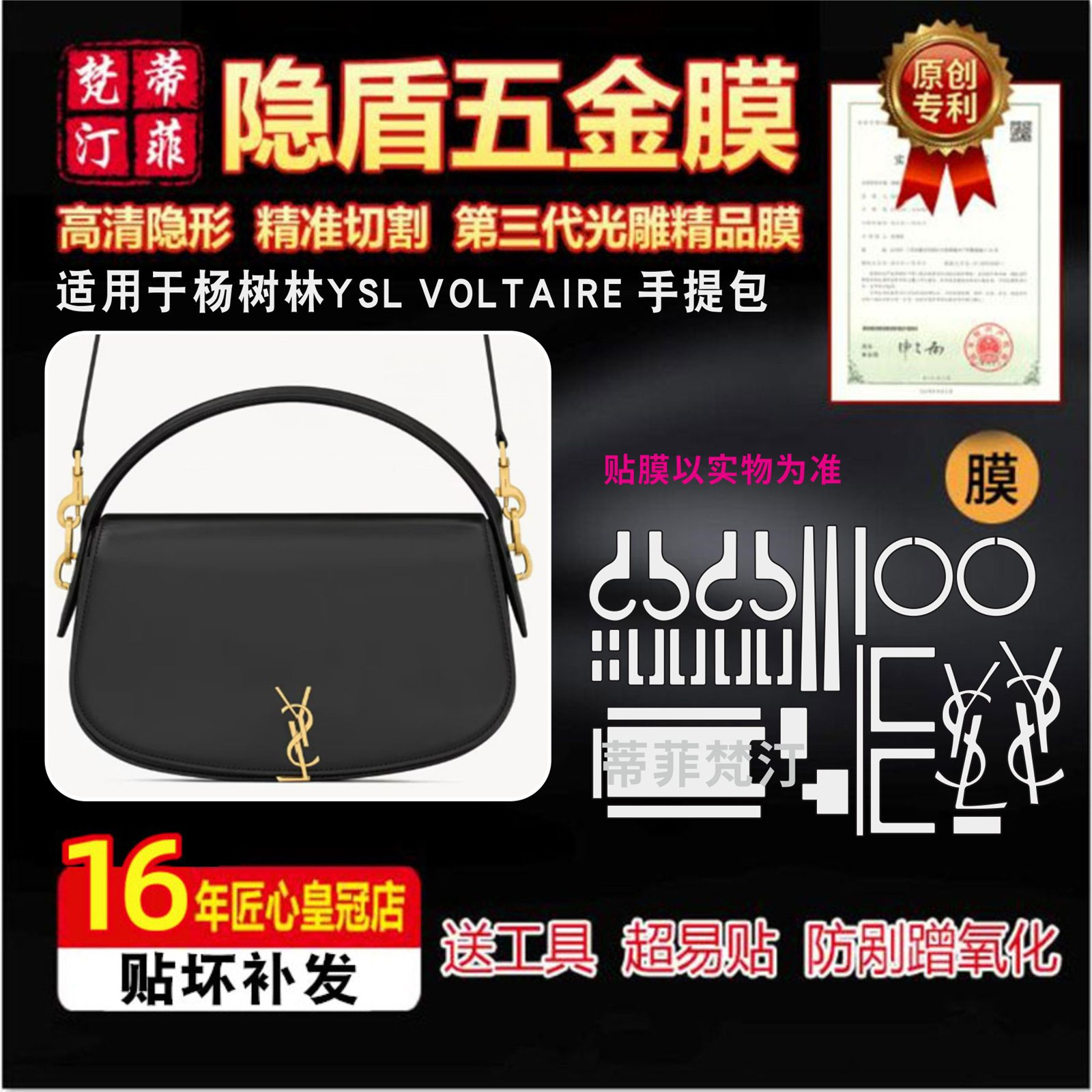 适用于圣罗兰YSL VOLTAIRE手提包五金贴膜杨树林防剐蹭金属保护膜