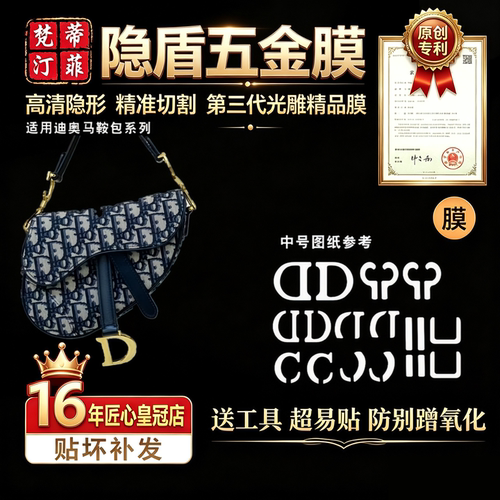 适用迪奥马鞍包奢侈品五金贴膜