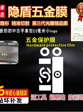 适用香奶奶中古手拿包五金贴膜