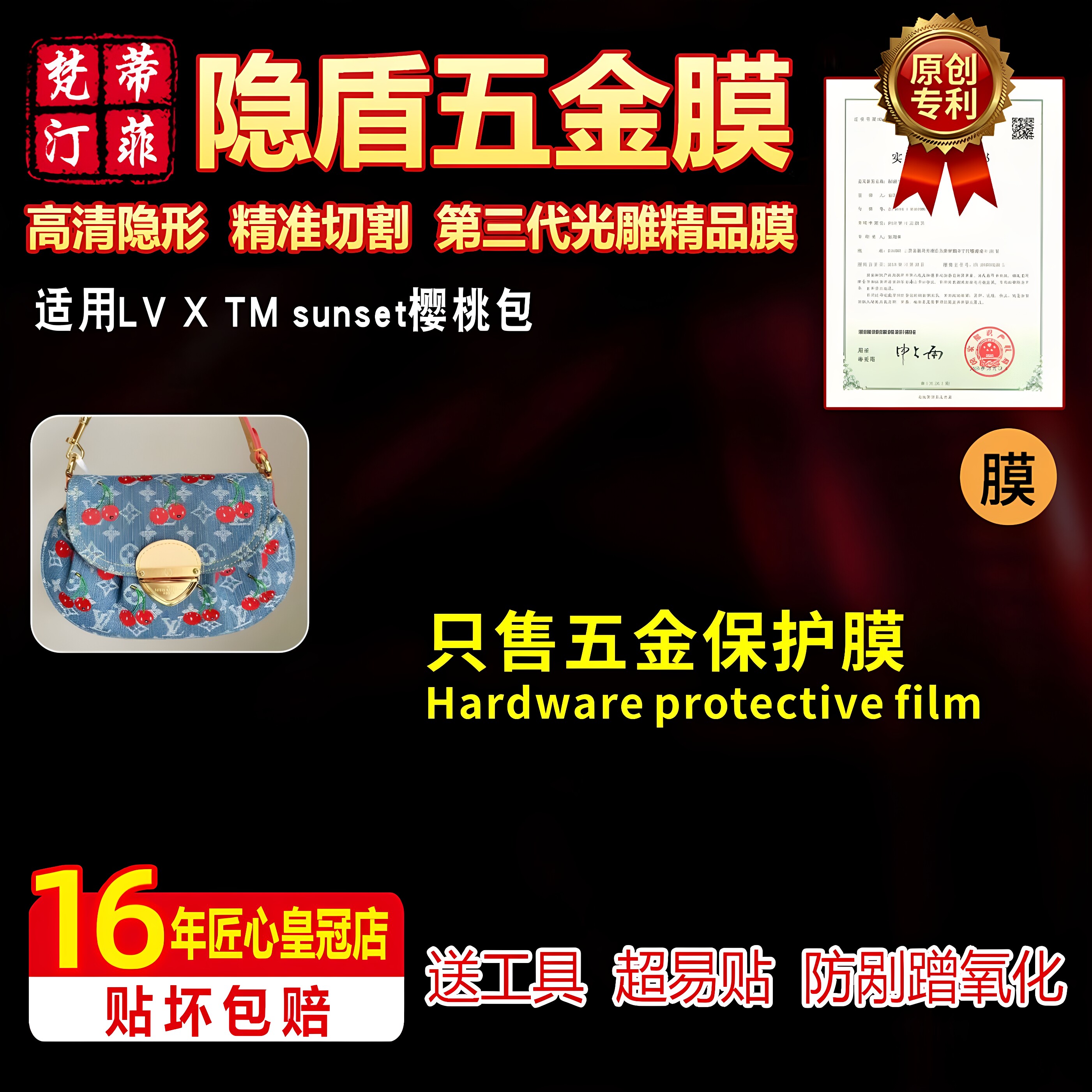 适用于LV x TM Sunset牛仔樱桃包五金贴膜防剐蹭隐形保护膜绿盾膜
