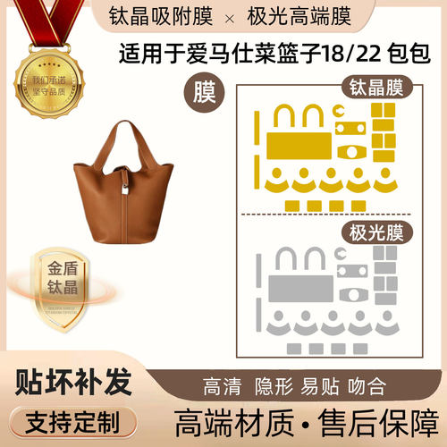 适用于爱马仕菜篮子HERMES PICOTIN18/22 五金贴膜隐形钛晶极光膜