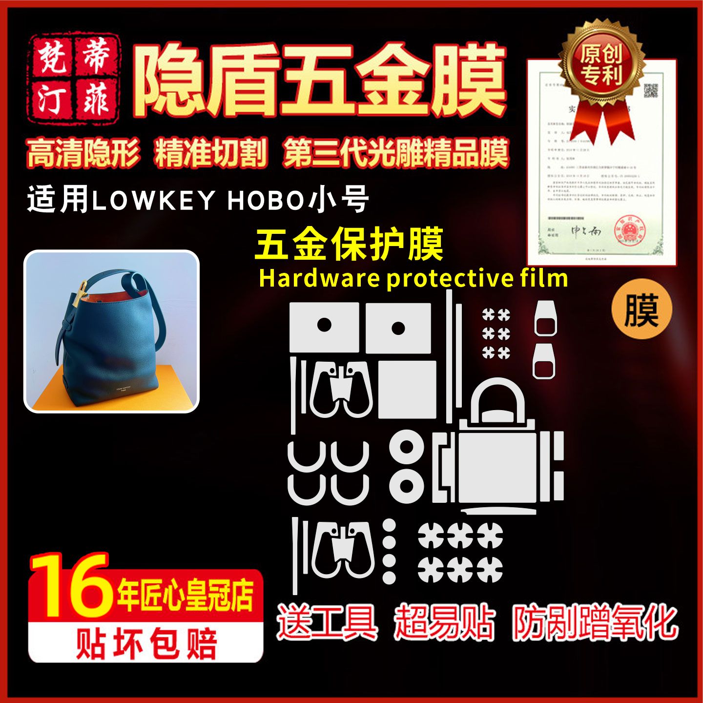 适用LVLOWKEYHOBO中小号五金膜