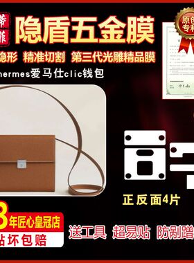 适用于hermes爱马仕clic钱包五金贴膜奢侈品爱马仕高清金属保护膜