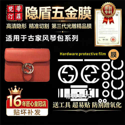适用于古驰风琴包五金贴膜保护膜