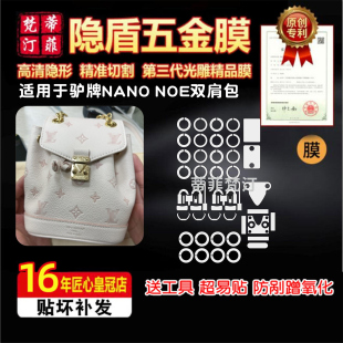 适用于lv25新款 NOE双肩包五金贴膜防剐蹭隐形高清绿盾保护膜 NANO