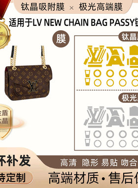 适用于lv new chain bag passy链条包五金保护贴膜高清极光钛晶膜