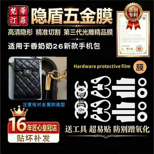 适用于Chanel香奈尔26新款手机包五金贴膜防磨损奢侈品高清保护膜