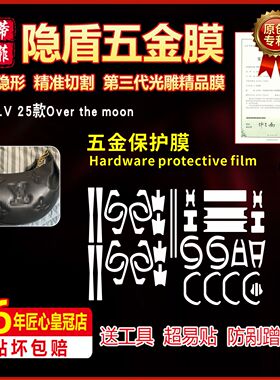 适用于LV 25款Over the moon包五金贴膜高清金属绿盾膜水晶保护膜