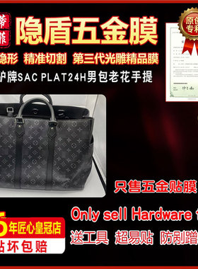 适用于LV黑色老花手提SAC PLAT24H男包M46451五金贴膜保护膜