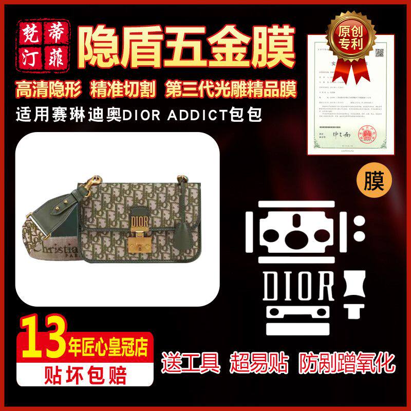 适用于迪奥DIOR ADDICT包包五金贴膜防磨损高清隐形保护膜绿盾膜