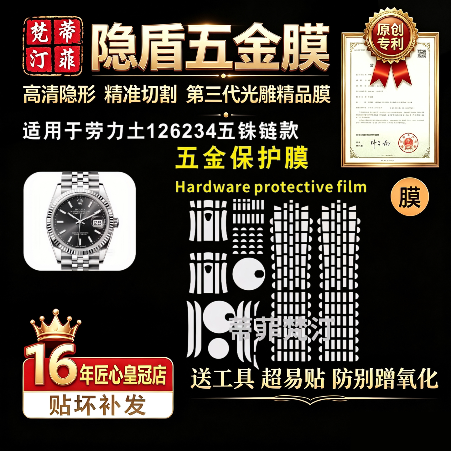 适用ROLEX劳力士五铢链款手表膜