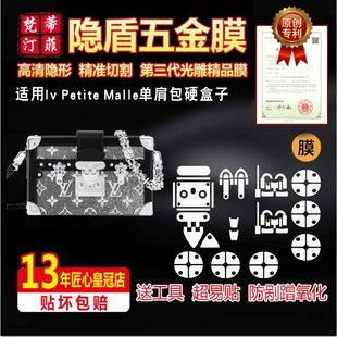 Malle单肩包硬盒子包五金贴膜保护膜防刮绿盾膜 适用于Iv Petite