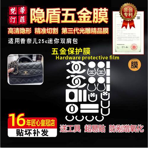 适用香奈儿25C链条双肩包五金膜