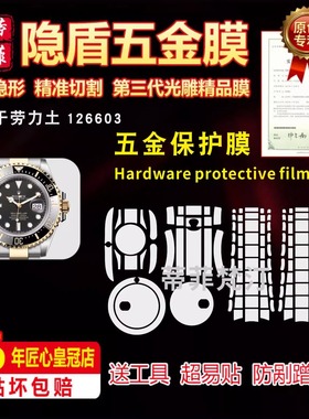 适用于ROLEX 劳力士126603手表贴膜表带防磨损隐形透明全套保护膜