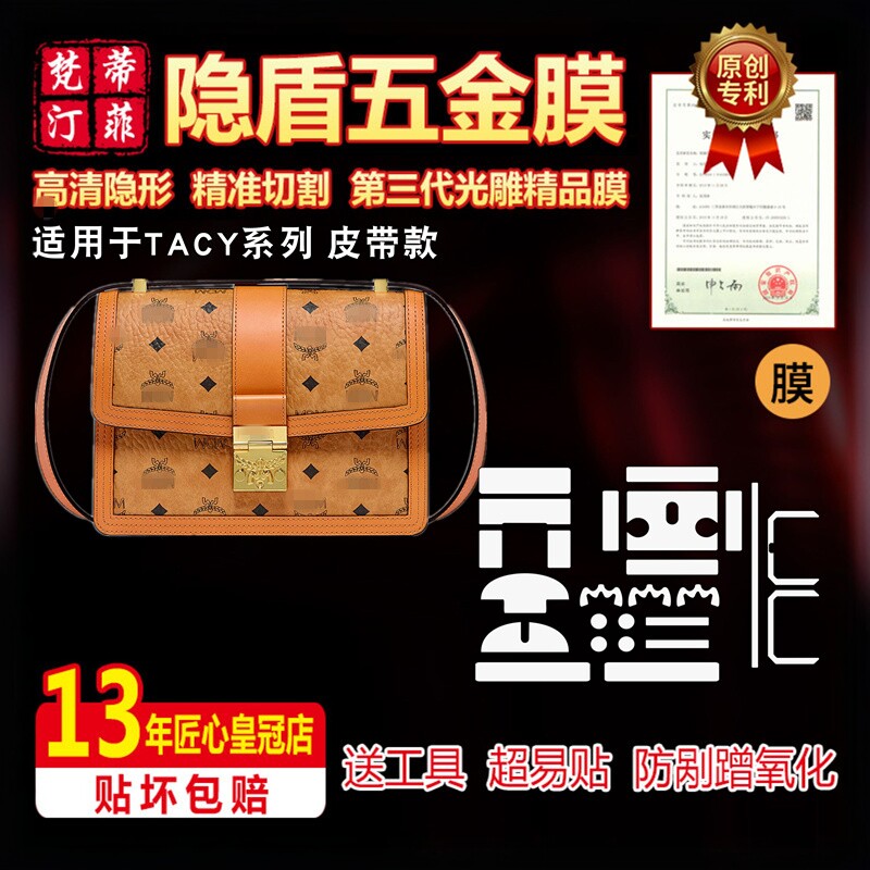 适用于MCM TRACY中号单肩包链条包包五金贴膜保护膜绿盾膜水晶膜