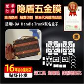 适用于lv联名盒子nba handle trunk五金保护贴膜奢侈品微晶纳米膜