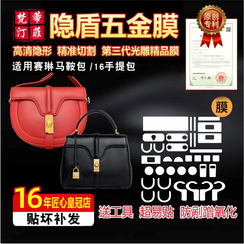 适用赛琳马鞍包soft软包五金贴膜