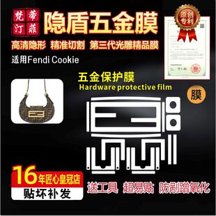 适用于Fendi Cookie包五金贴膜芬迪牛角包高清金属防磨损保护膜