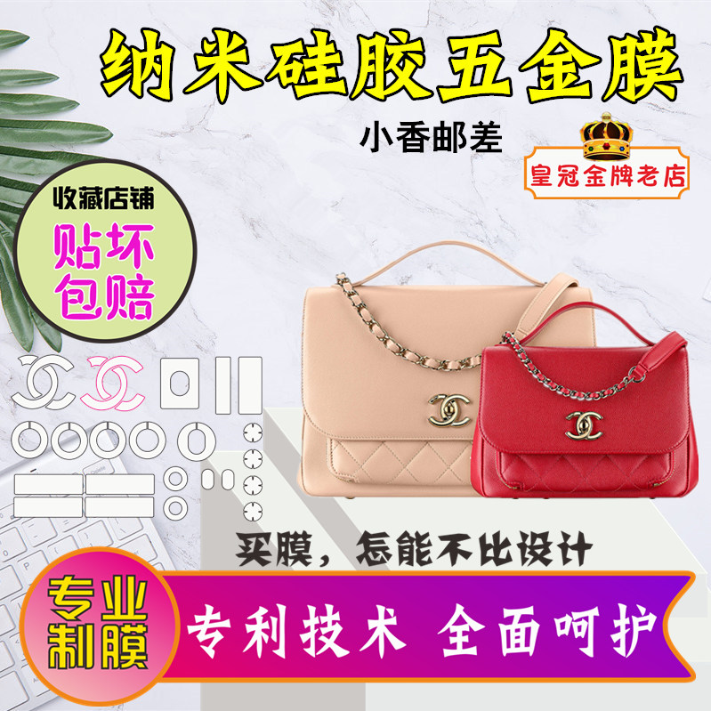 硅胶纳米膜适用于香奈儿business affinity邮差包五金膜保护贴膜
