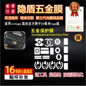 适用于Chanel香奈儿 vintage荔枝皮方胖子五金贴膜防磨绿盾保护膜