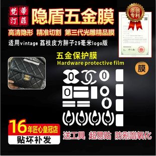 vintage荔枝皮方胖子五金贴膜防磨绿盾保护膜 适用于Chanel香奈儿
