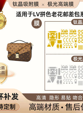 适用于lv拼色老花邮差包五金贴膜防剐蹭钛晶极光膜隐形金属保护膜