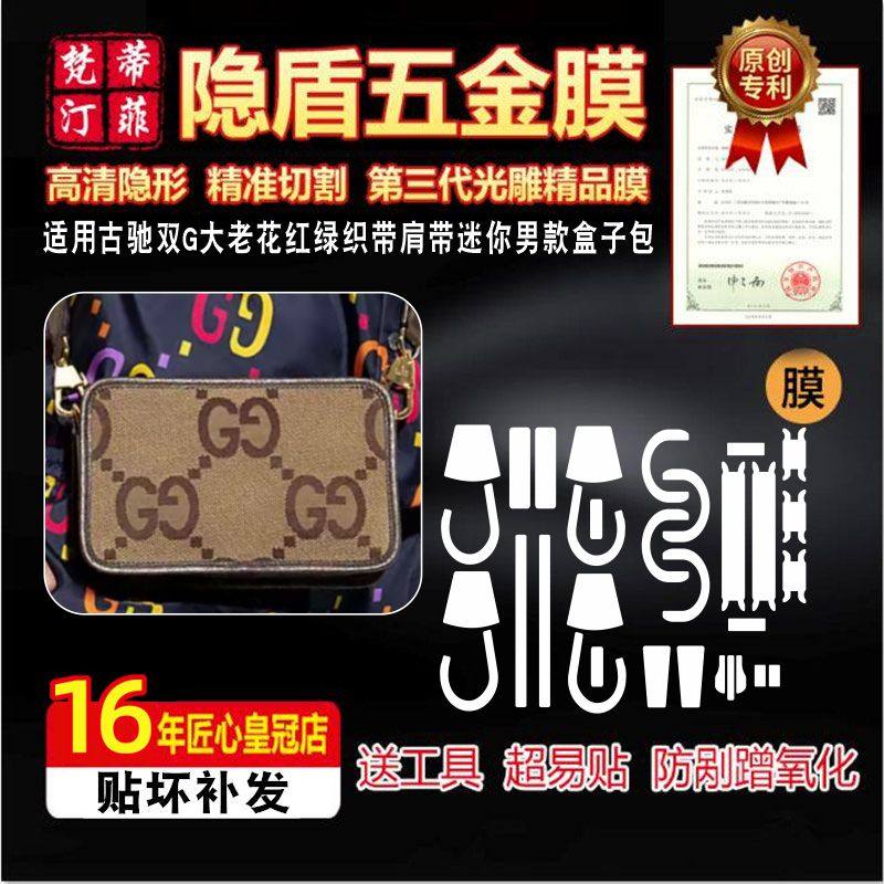 适用古驰双G大五金贴膜