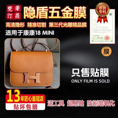 适用爱马仕康康18防剐蹭五金贴膜