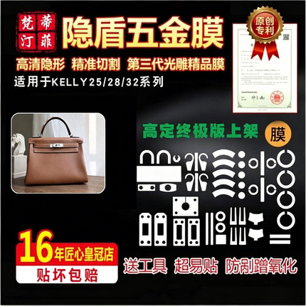 适用于爱马仕凯莉 kelly25/28/32/mini2五金贴膜防剐蹭绿盾保护膜