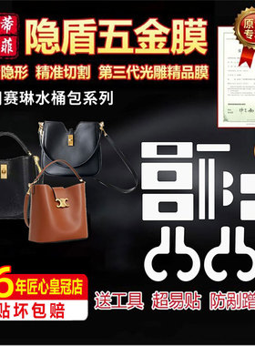 适用于赛琳BUCKET16水桶包louise中号包五金贴膜CAMILLE 16 SOFT