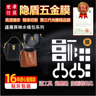 适用于赛琳BUCKET16水桶包louise中号包五金贴膜CAMILLE SOFT