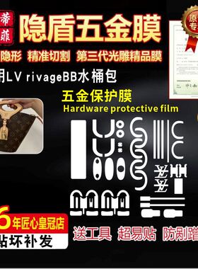 适用于LV rivage bb水桶包五金贴膜lv高清隐形膜防磨损金属保护膜