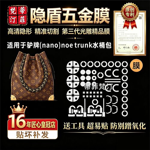 适用于lv新秀款 NOE TRUNK水桶包五金贴膜复古老花包防剐蹭保护膜