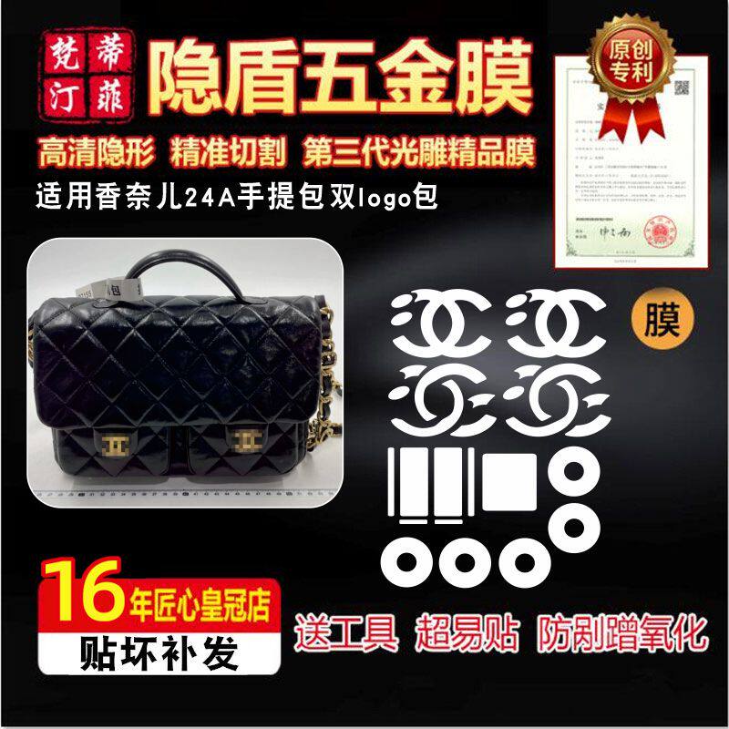 适用于香奈儿24A手提包双logo包五金贴膜奢侈品防刮透明保护膜