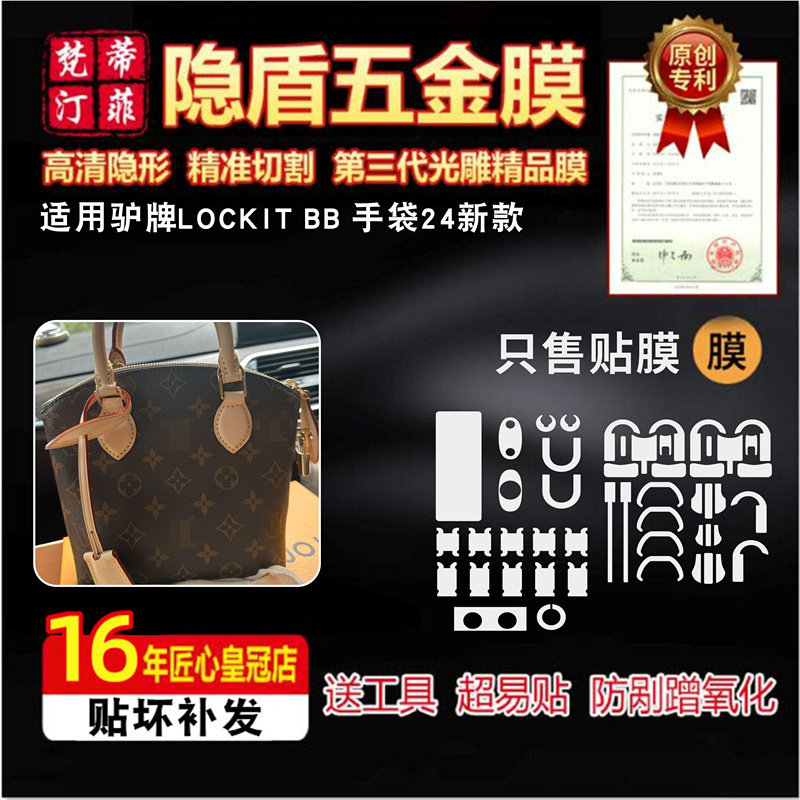 适用于LV LOCKIT BB 手袋24新款包包五金贴膜防剐蹭绿盾膜保护膜,办公设备/耗材/相关服务,pe胶带,淘宝优惠券,粉丝福利购,淘宝优惠卷