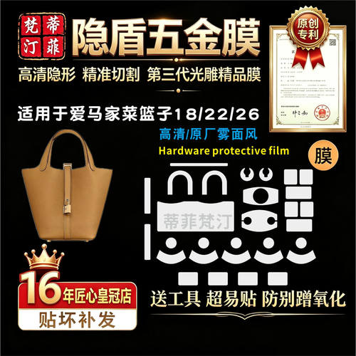 适用爱马仕包包五金保护膜菜篮子