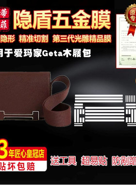 适用于爱马仕Geta木屐包奢侈品包包五金贴膜保护膜新款康康