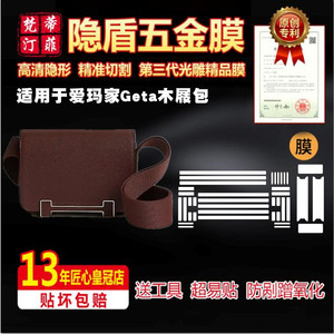 适用爱马仕GETA包五金贴膜保护膜