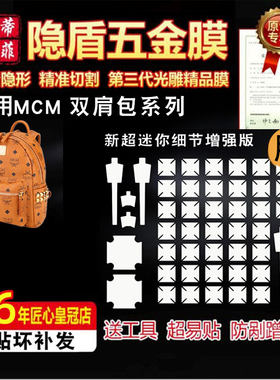 适用mcm中小五金贴膜双肩包膜