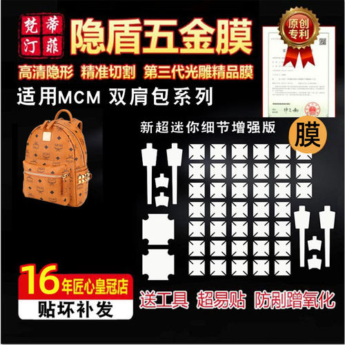 适用mcm中小五金贴膜双肩包膜