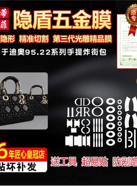 适用于迪奥95.22系列手提炸街包五金贴膜防剐蹭绿盾膜水晶保护膜