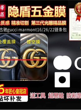 适用古驰gucci marmont16/22/26链条包磨砂膜行业五金贴膜保护膜