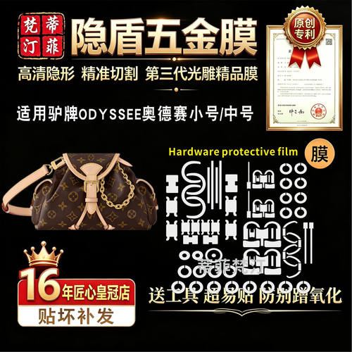 奥德赛odyssee中小号五金贴膜