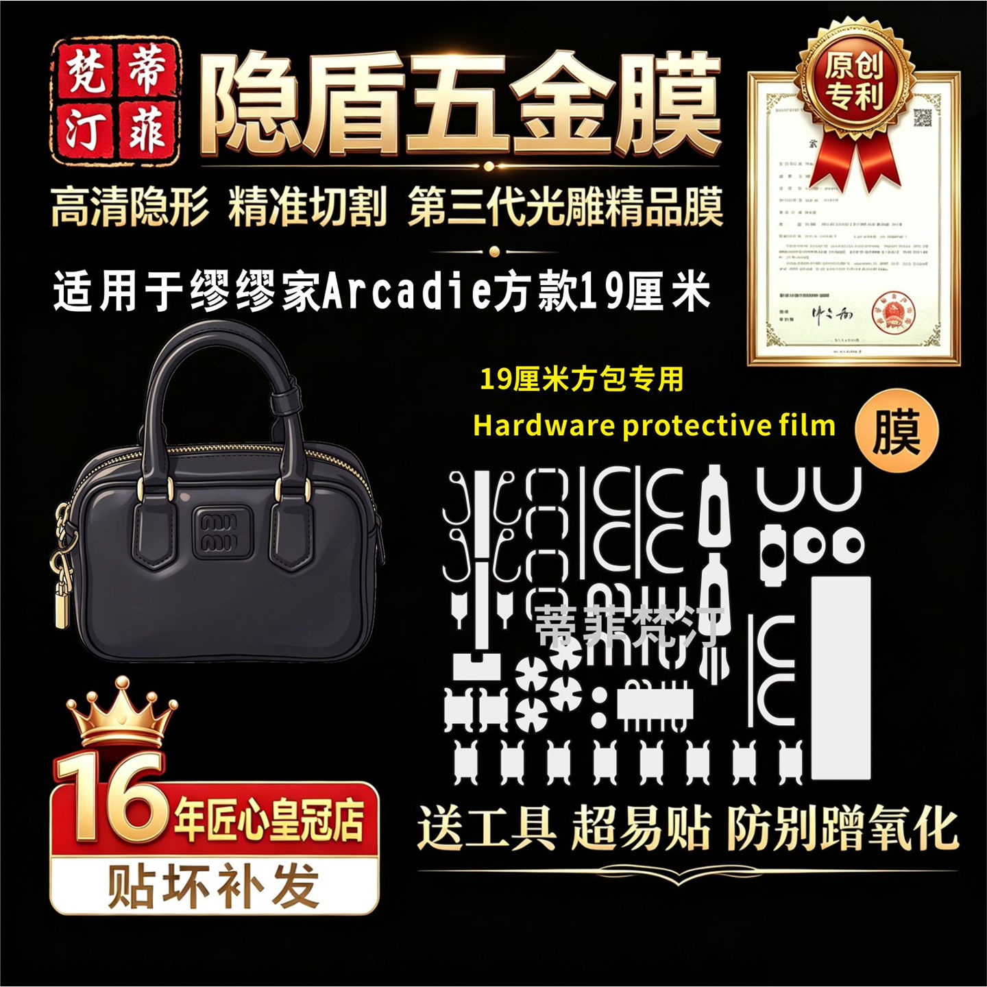 适用于缪缪家 Arcadie方款19厘米包五金贴膜防剐蹭包包高清保护膜
