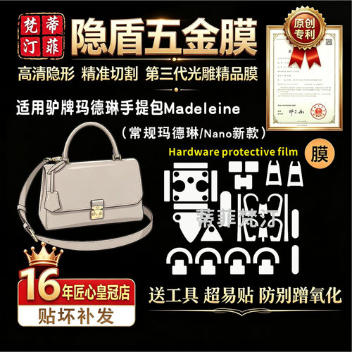 适用于Madeleine五金贴膜