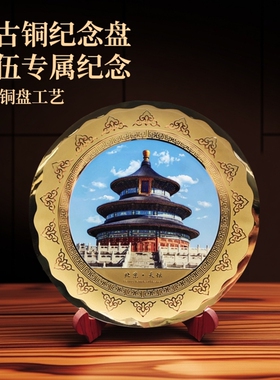 纪念盘奖盘铜盘退伍纪念品办公室客厅家居摆件礼品工艺品定制仿古